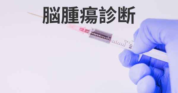 脳腫瘍診断