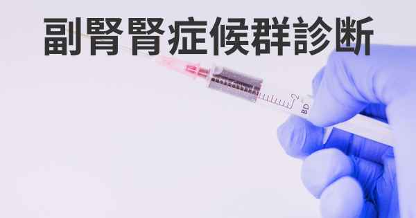 副腎腎症候群診断