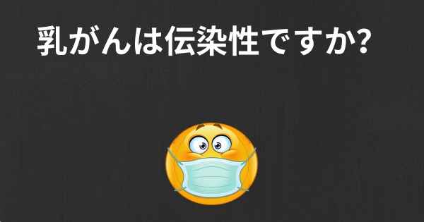 乳がんは伝染性ですか？