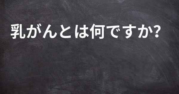 乳がんとは何ですか？