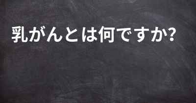 乳がんとは何ですか？