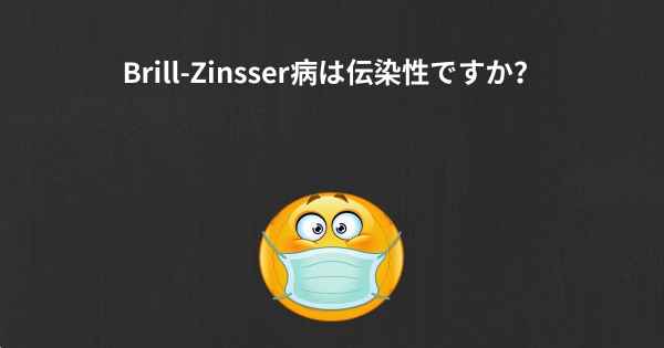 Brill-Zinsser病は伝染性ですか？