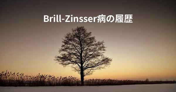 Brill-Zinsser病の履歴