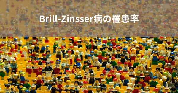 Brill-Zinsser病の罹患率