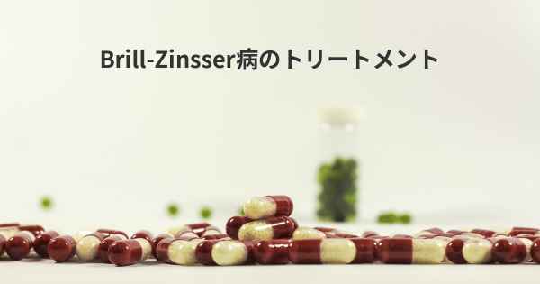 Brill-Zinsser病のトリートメント