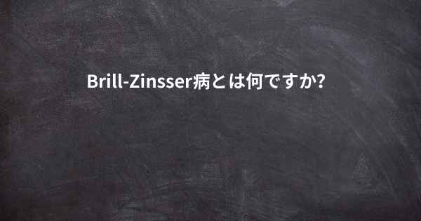 Brill-Zinsser病とは何ですか？