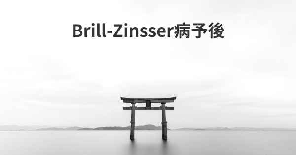 Brill-Zinsser病予後