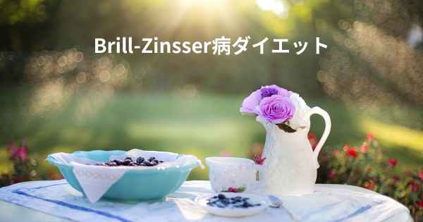 Brill-Zinsser病ダイエット