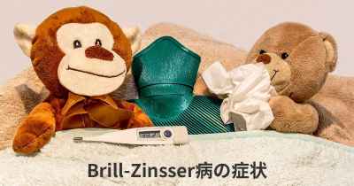 Brill-Zinsser病の症状