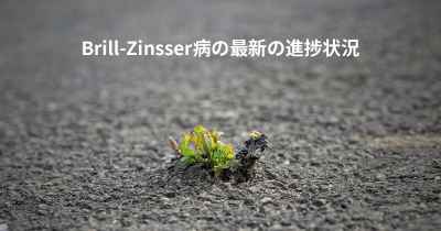 Brill-Zinsser病の最新の進捗状況