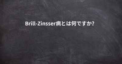 Brill-Zinsser病とは何ですか？