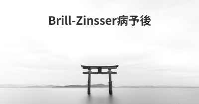 Brill-Zinsser病予後