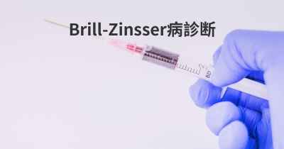 Brill-Zinsser病診断