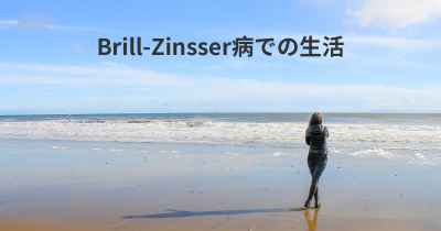 Brill-Zinsser病での生活