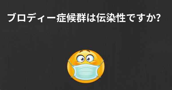 ブロディー症候群は伝染性ですか？