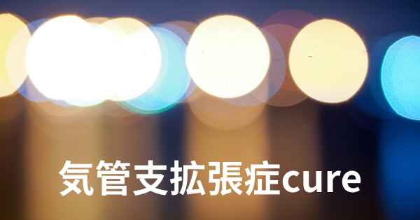 気管支拡張症cure