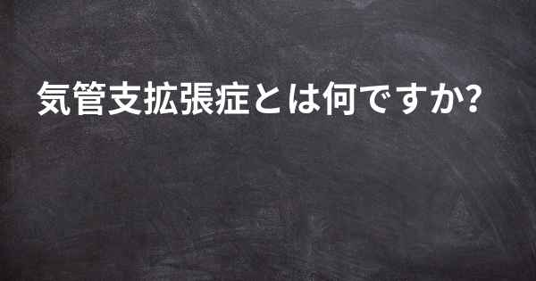 気管支拡張症とは何ですか？