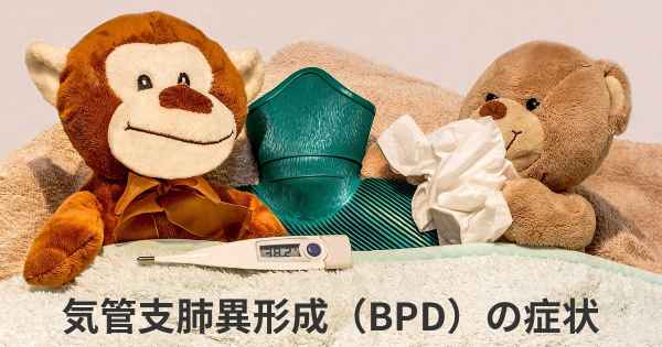 気管支肺異形成（BPD）の症状