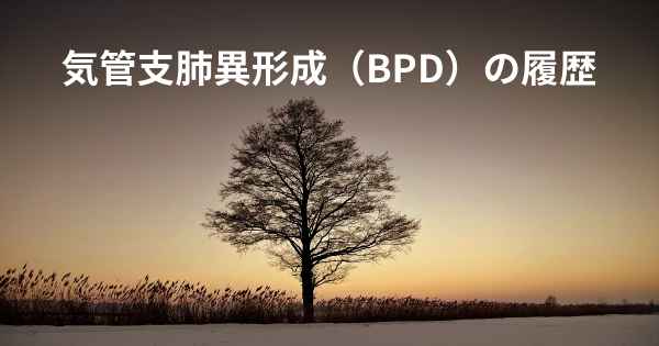 気管支肺異形成（BPD）の履歴