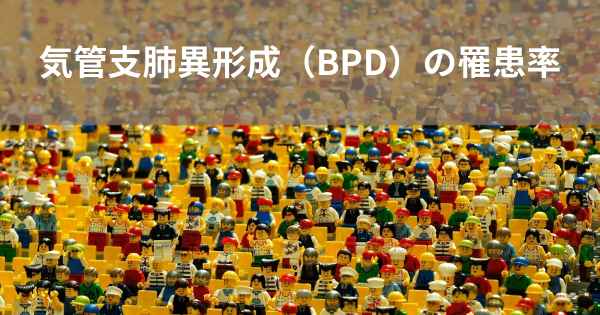 気管支肺異形成（BPD）の罹患率