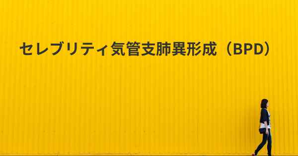 セレブリティ気管支肺異形成（BPD）