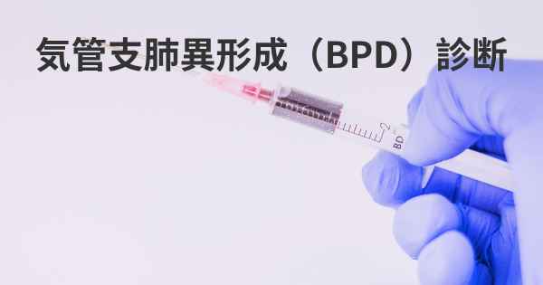 気管支肺異形成（BPD）診断