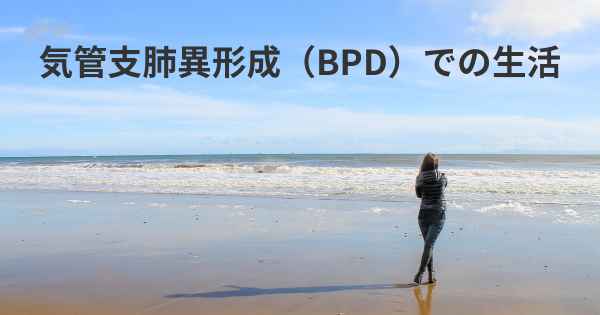 気管支肺異形成（BPD）での生活