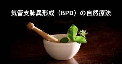 気管支肺異形成（BPD）の自然療法