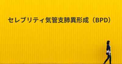 セレブリティ気管支肺異形成（BPD）