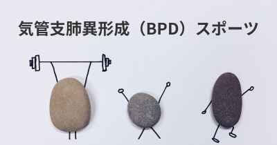 気管支肺異形成（BPD）スポーツ