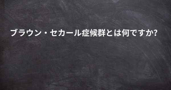 ブラウン・セカール症候群とは何ですか？