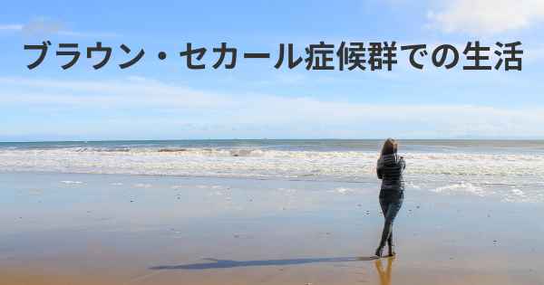 ブラウン・セカール症候群での生活