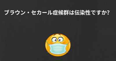 ブラウン・セカール症候群は伝染性ですか？