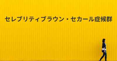 セレブリティブラウン・セカール症候群