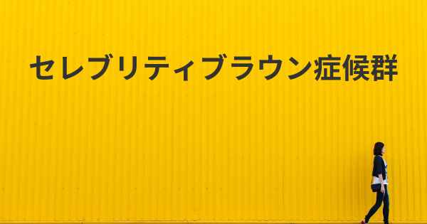 セレブリティブラウン症候群