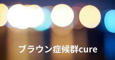 ブラウン症候群cure