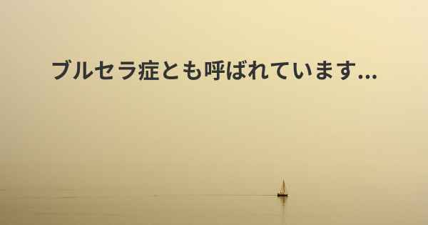 ブルセラ症とも呼ばれています...