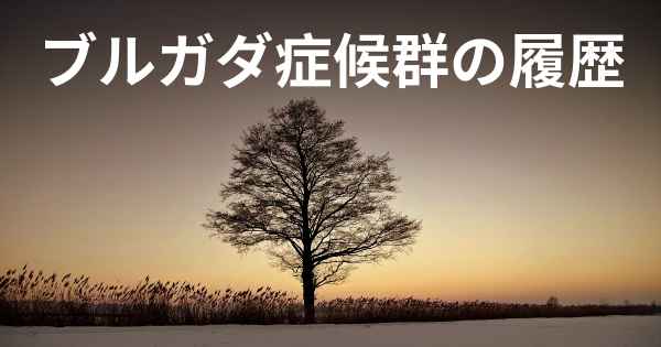 ブルガダ症候群の履歴