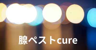 腺ペストcure