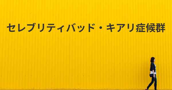 セレブリティバッド・キアリ症候群