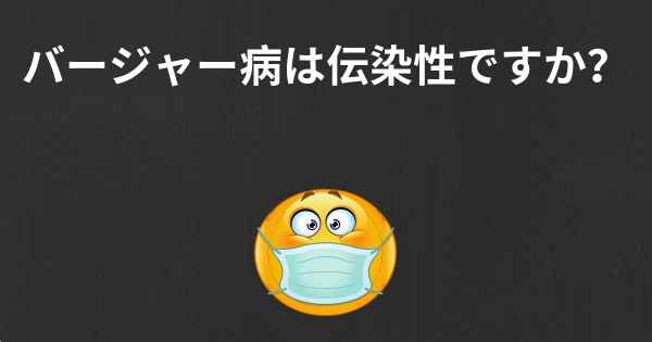 バージャー病は伝染性ですか？