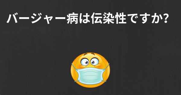 バージャー病は伝染性ですか？