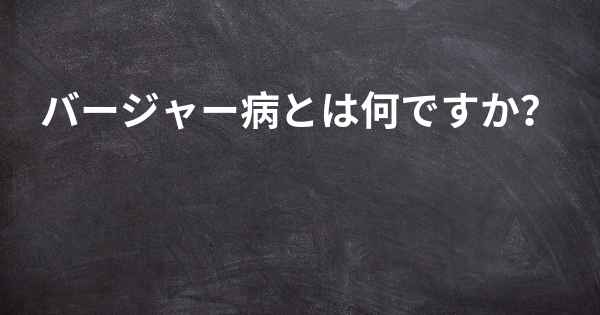 バージャー病とは何ですか？