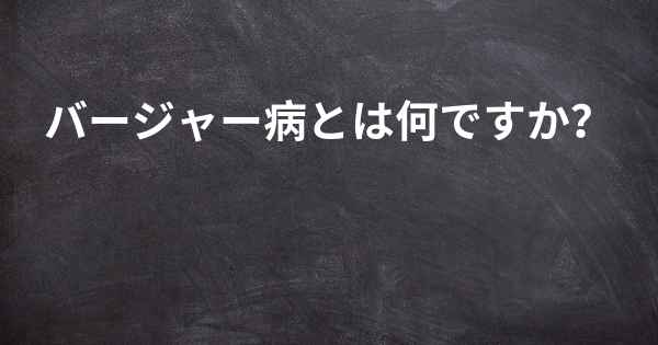 バージャー病とは何ですか？