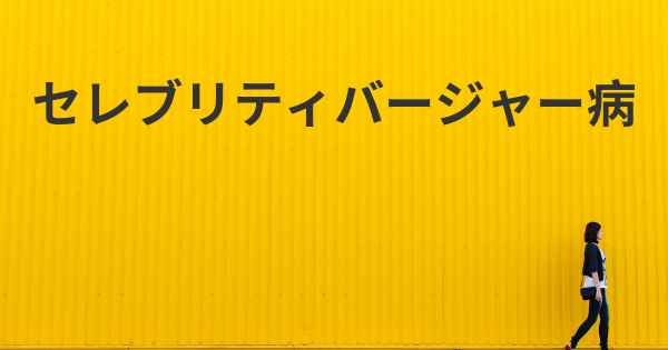 セレブリティバージャー病