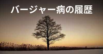 バージャー病の履歴