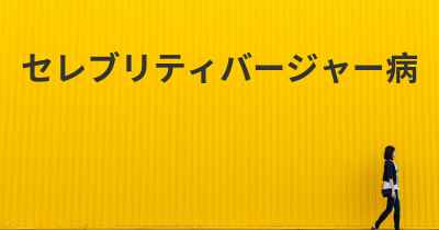 セレブリティバージャー病