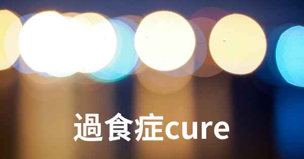 過食症cure