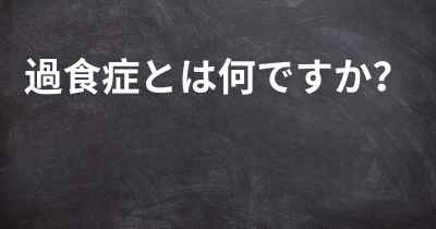 過食症とは何ですか？