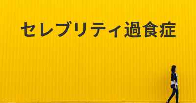 セレブリティ過食症